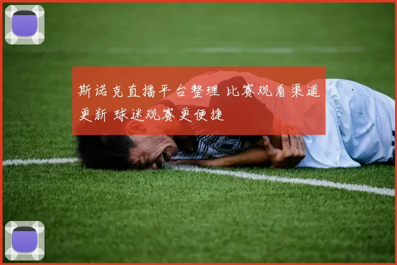 斯诺克直播平台整理 比赛观看渠道更新 球迷观赛更便捷