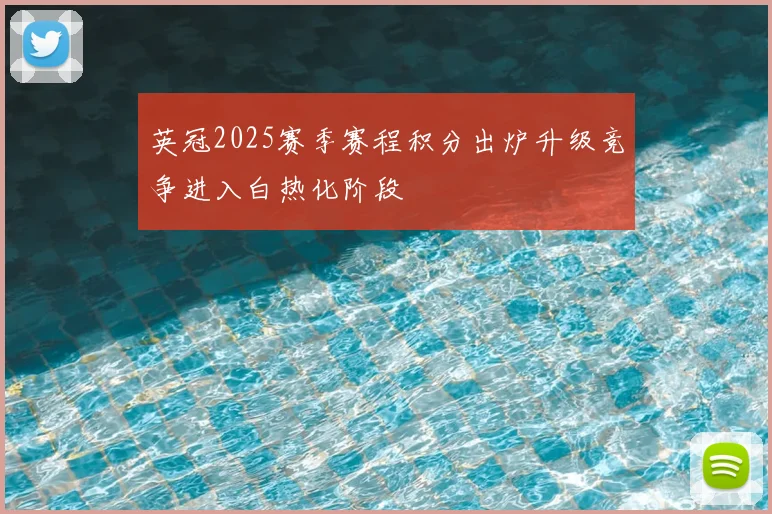 英冠2025赛季赛程积分出炉升级竞争进入白热化阶段