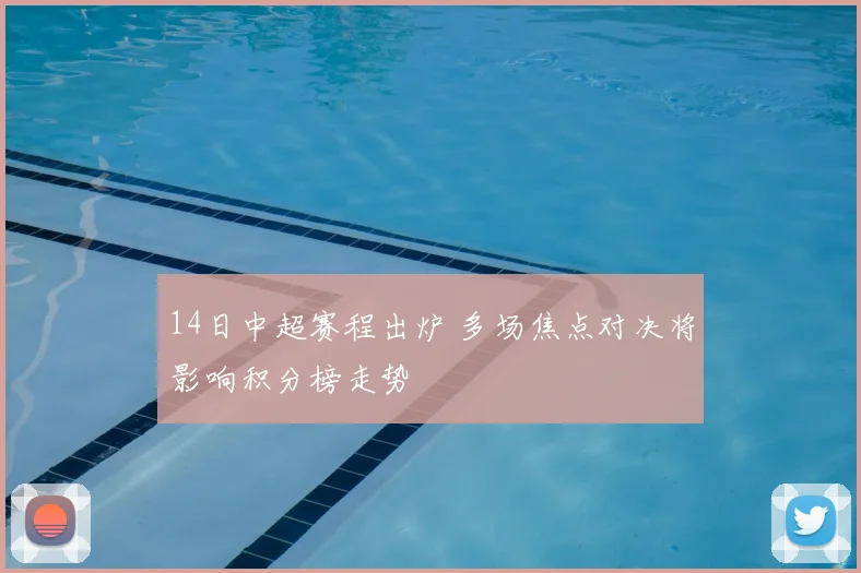 14日中超赛程出炉 多场焦点对决将影响积分榜走势
