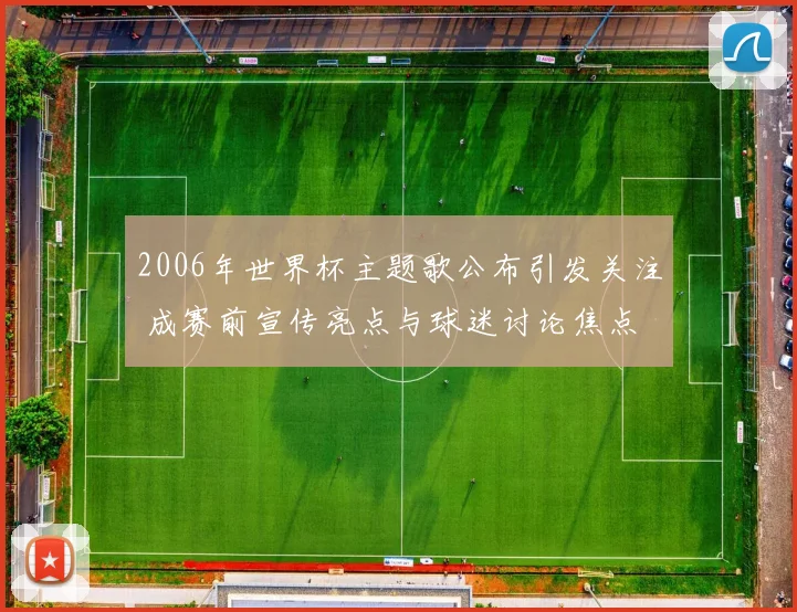2006年世界杯主题歌公布引发关注 成赛前宣传亮点与球迷讨论焦点