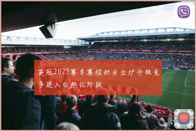 英冠2025赛季赛程积分出炉升级竞争进入白热化阶段