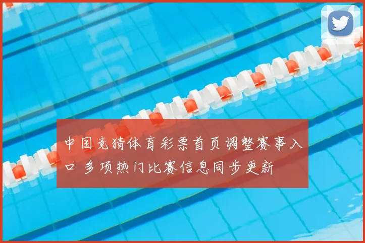中国竞猜体育彩票首页调整赛事入口 多项热门比赛信息同步更新