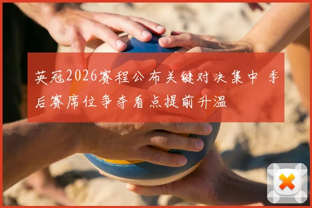英冠2026赛程公布关键对决集中 季后赛席位争夺看点提前升温