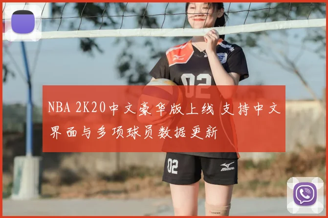 NBA 2K20中文豪华版上线 支持中文界面与多项球员数据更新