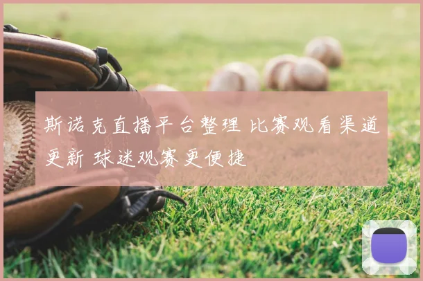 斯诺克直播平台整理 比赛观看渠道更新 球迷观赛更便捷