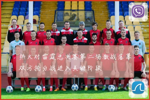 热火对雷霆总决赛第二场激战落幕双方抢分战进入关键阶段