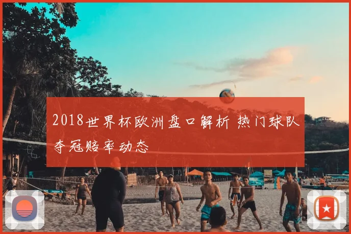 2018世界杯欧洲盘口解析 热门球队夺冠赔率动态