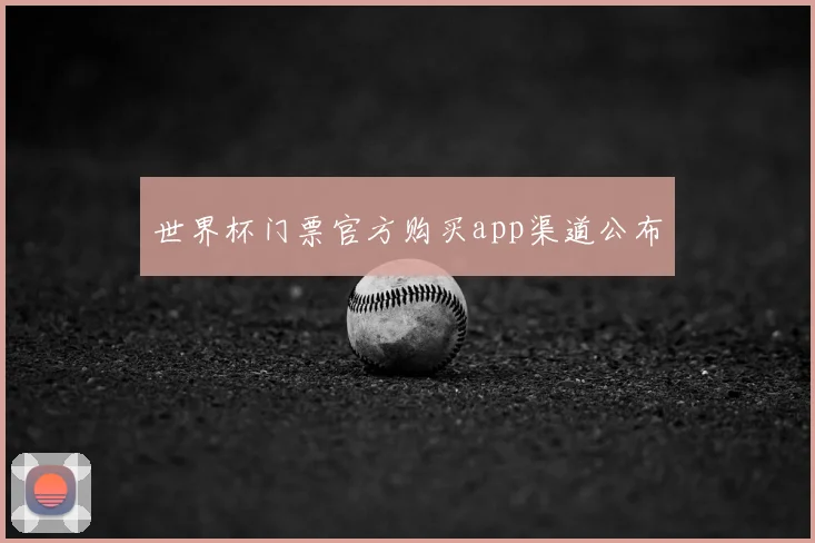 世界杯门票官方购买app渠道公布