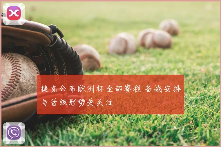 捷克公布欧洲杯全部赛程 备战安排与晋级形势受关注