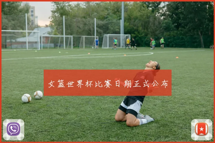 女篮世界杯比赛日期正式公布