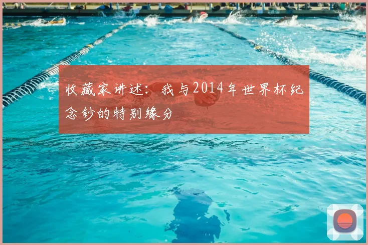 收藏家讲述:我与2014年世界杯纪念钞的特别缘分