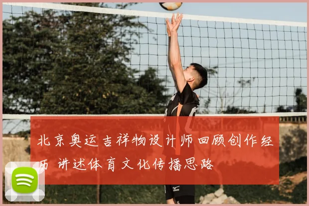 北京奥运吉祥物设计师回顾创作经历 讲述体育文化传播思路