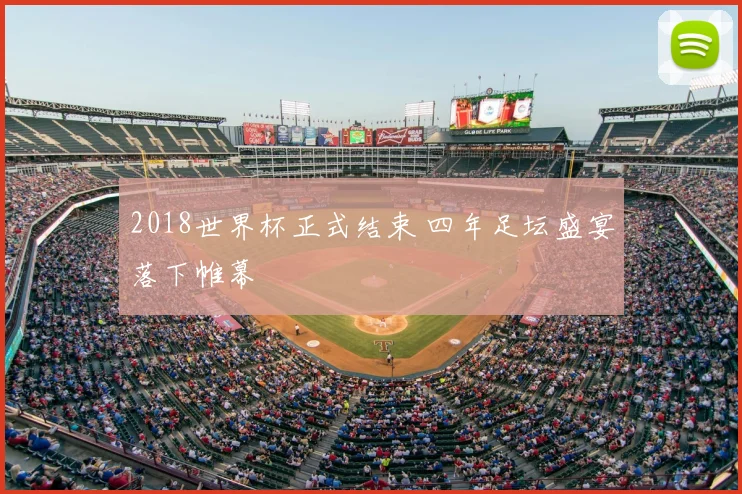 2018世界杯正式结束 四年足坛盛宴落下帷幕