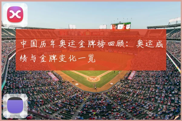 中国历年奥运金牌榜回顾:奥运成绩与金牌变化一览