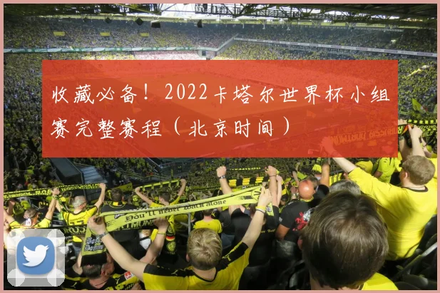 收藏必备!2022卡塔尔世界杯小组赛完整赛程(北京时间)