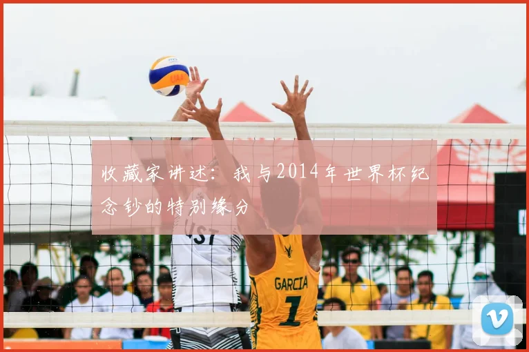 收藏家讲述:我与2014年世界杯纪念钞的特别缘分