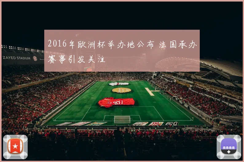 2016年欧洲杯举办地公布 法国承办赛事引发关注