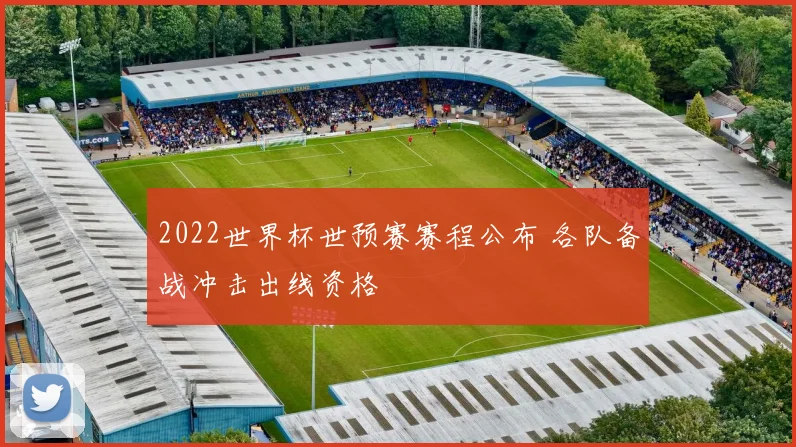 2022世界杯世预赛赛程公布 各队备战冲击出线资格