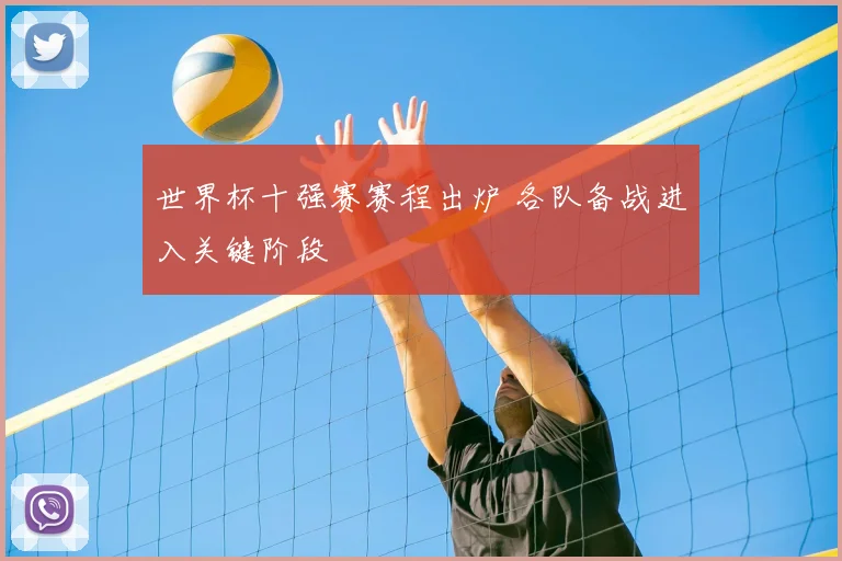世界杯十强赛赛程出炉 各队备战进入关键阶段