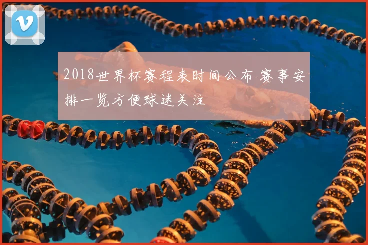 2018世界杯赛程表时间公布 赛事安排一览方便球迷关注