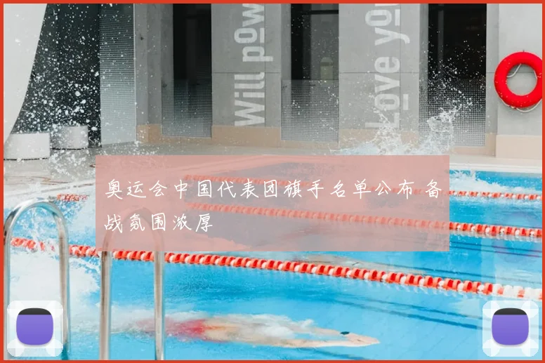奥运会中国代表团旗手名单公布 备战氛围浓厚