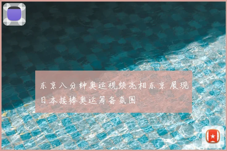 东京八分钟奥运视频亮相东京 展现日本接棒奥运筹备氛围