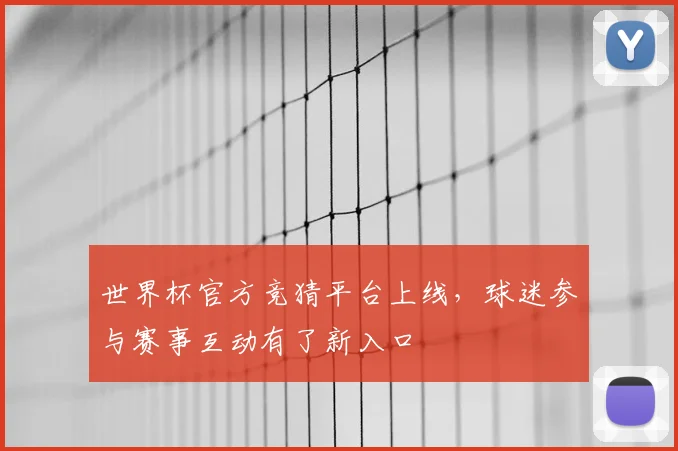 世界杯官方竞猜平台上线，球迷参与赛事互动有了新入口