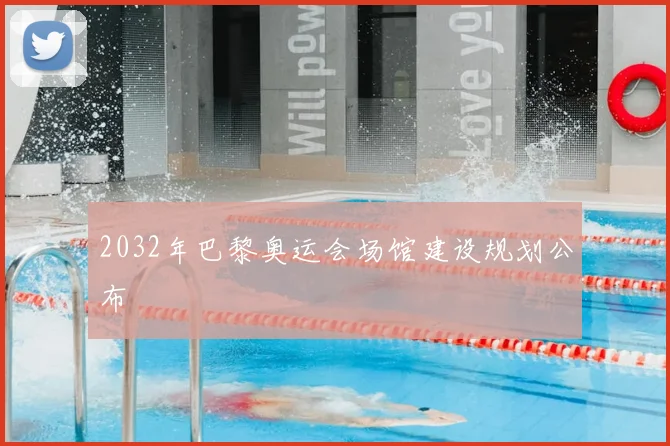 2032年巴黎奥运会场馆建设规划公布