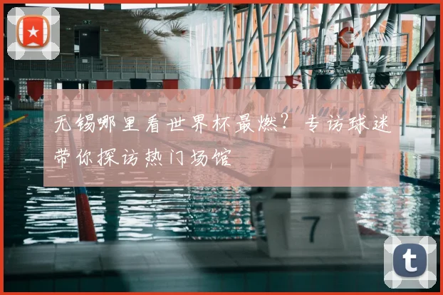 无锡哪里看世界杯最燃?专访球迷带你探访热门场馆