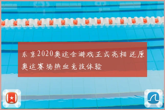 东京2020奥运会游戏正式亮相 还原奥运赛场热血竞技体验