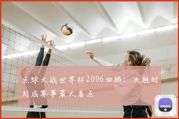 点球大战世界杯2006回顾:决胜时刻成赛事最大看点