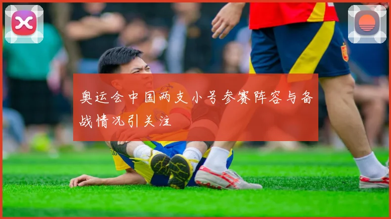 奥运会中国两支小号参赛阵容与备战情况引关注